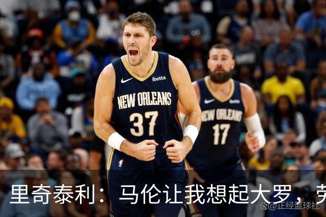 里奇泰利：马伦让我想起大罗，劳塔罗让我想起维亚利