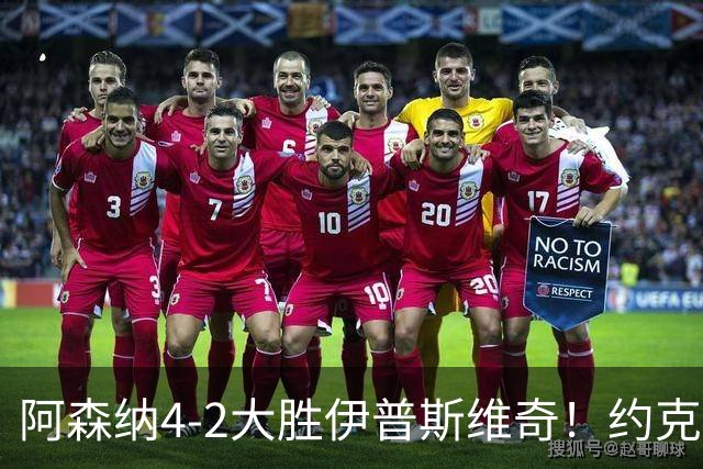 阿森纳4-2大胜伊普斯维奇！约克雷斯沦为边缘人，冬窗恐难留队